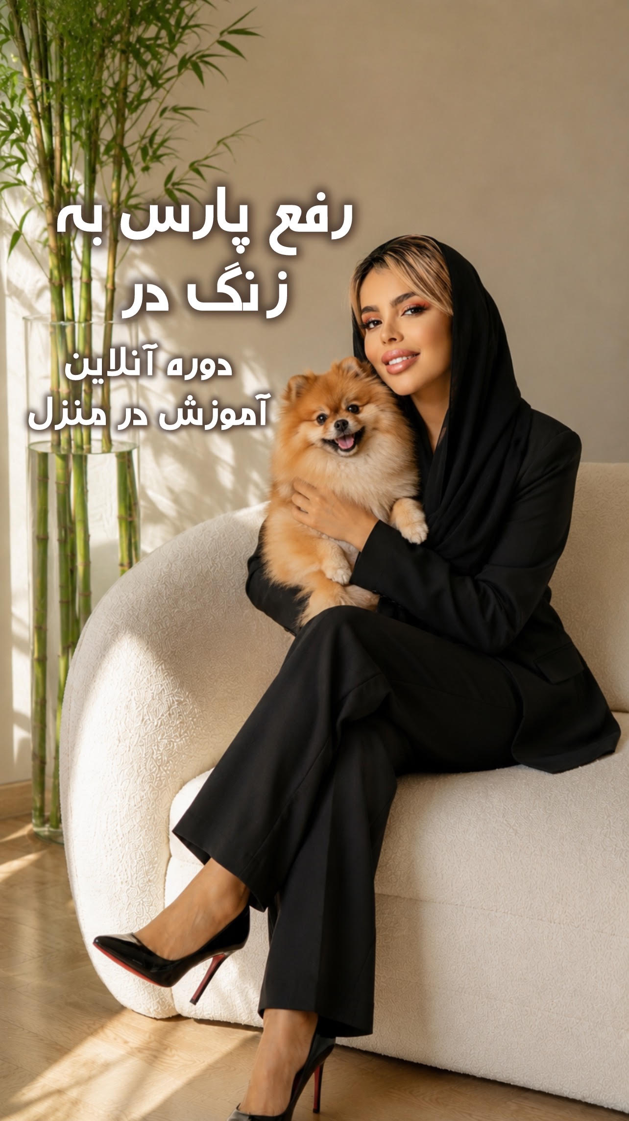 دوره آنلاین رفع واق به زنگ در